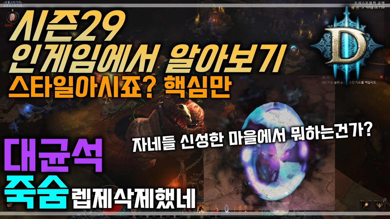 [디아3시즌29] 시즌29에 대한 전반적인 설명입니다 실전에 필요한 핵심만 보시죠!