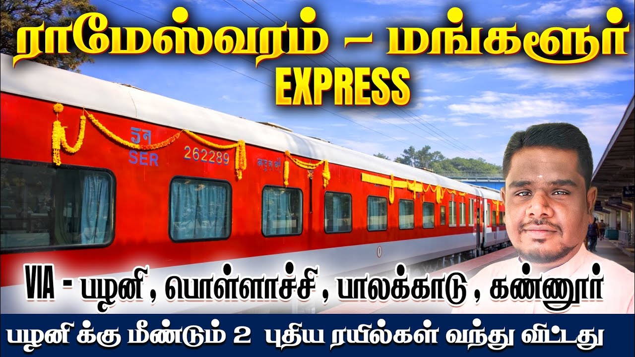 ராமேஸ்வரம் - பழனி - மங்களூர் EXPRESS || பழனி க்கு மீண்டும் 2  புதிய ரயில்கள் வந்து விட்டது❓🤩 😍