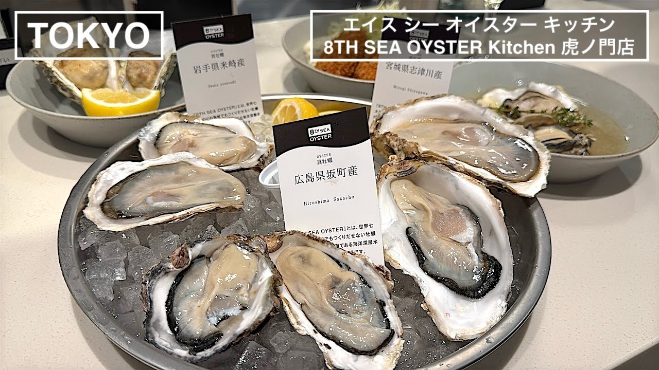 牡蠣をもっと身近に、もっと安心に - 8TH SEA OYSTER Kitchen 虎ノ門店 （エイスシーオイスターキッチン）-【東京】