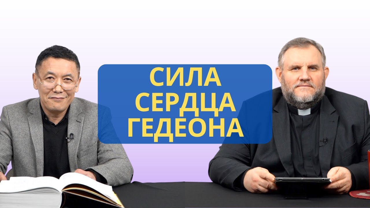 Сила сердца Гедеона | Судей 6:13 I Рустем Бекбосынов и Александр Клюшев