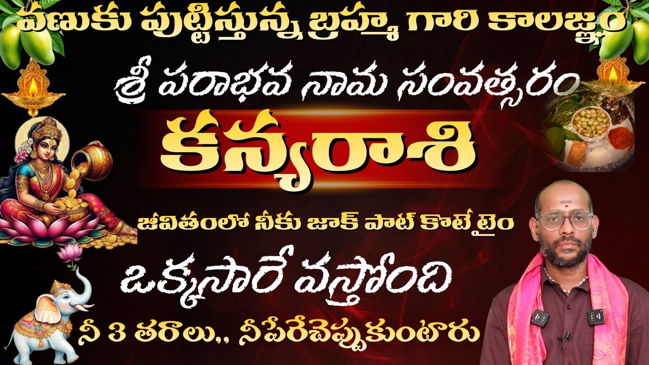 కన్య రాశి వణుకు పుట్టిస్తున్న బ్రహ్మ గారి కాలజ్ఞం శ్రీ పరాభవ నామ సంవత్సరం జీవితంలో నీకు జాక్ పాట్