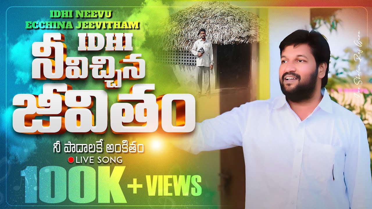ఇది నీవిచ్చిన జీవితం ll Idhi Neevichhina jeevitham  ll LIVE SONG BY BRO SHALEM RAJ ANNA ll