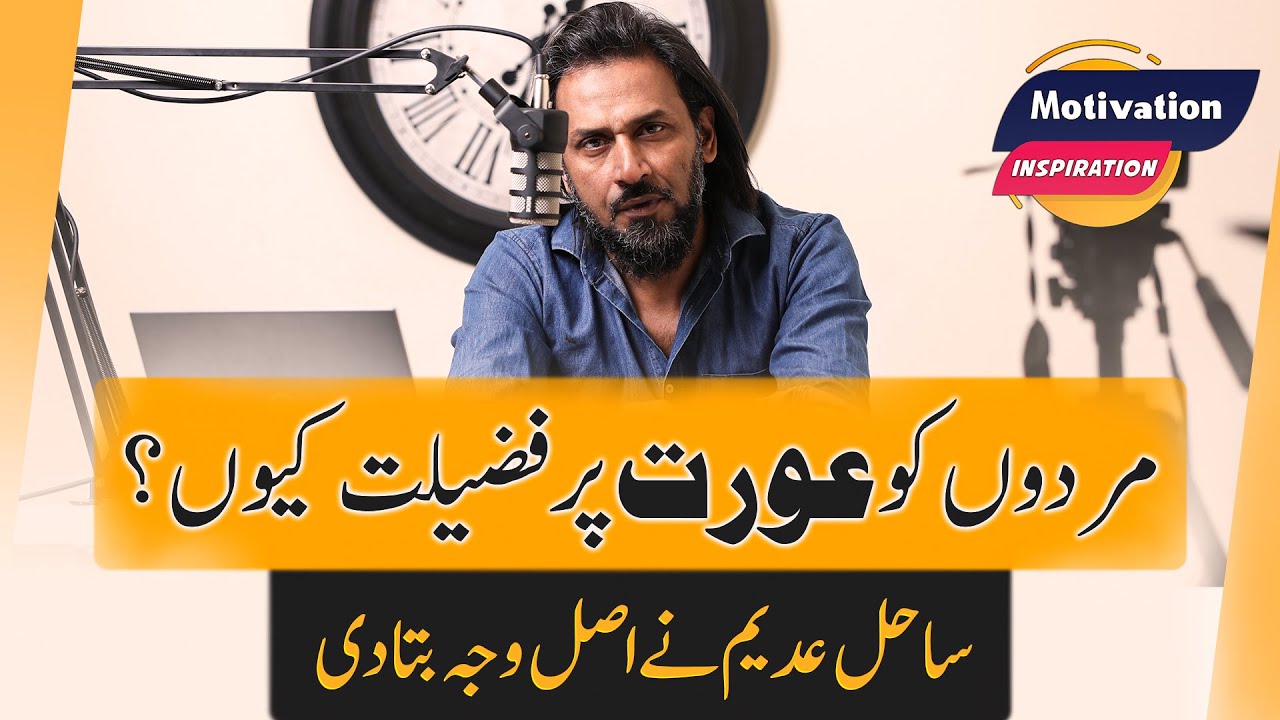 Mard ko Aurat pr Fazilat? | Man vs Woman | Sahil Adeem Exclusive Video | 2022