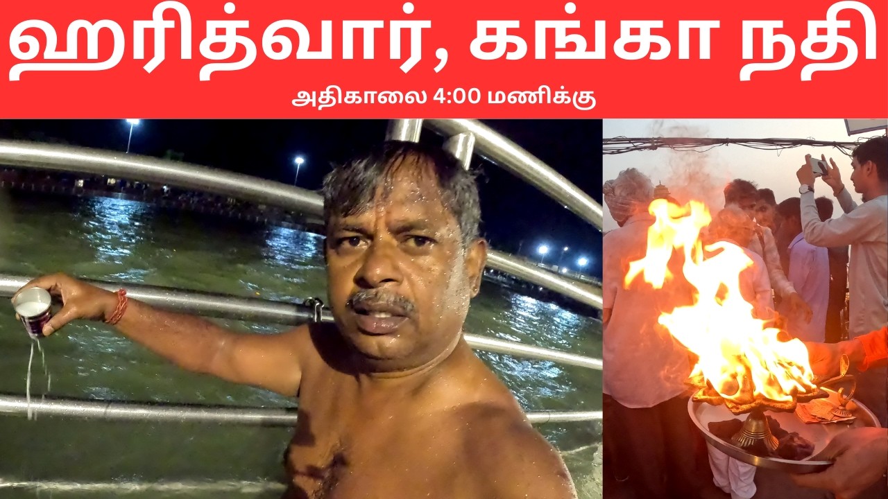 ஹரித்வார், கங்கா நதி | அதிகாலை 4:00 மணிக்கு | Haridwar, Ganga River at 4:00 AM | Sitrula