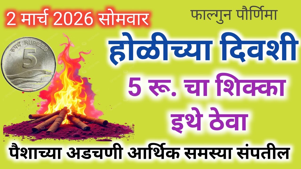 होळीच्या दिवशी 5 रुपयाचा शिक्का इथे ठेवा. पैशाच्या अडचणी आर्थिक समस्या नष्ट होतील#trending 