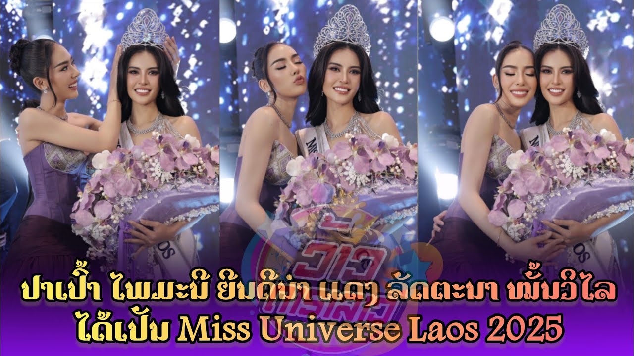 ປາເປົ້າ ໄພມະນີ ລາດສະບັນເທົາ Miss Universe Laos 2023 ຍິນດີກັບ Miss Universe Laos 2025