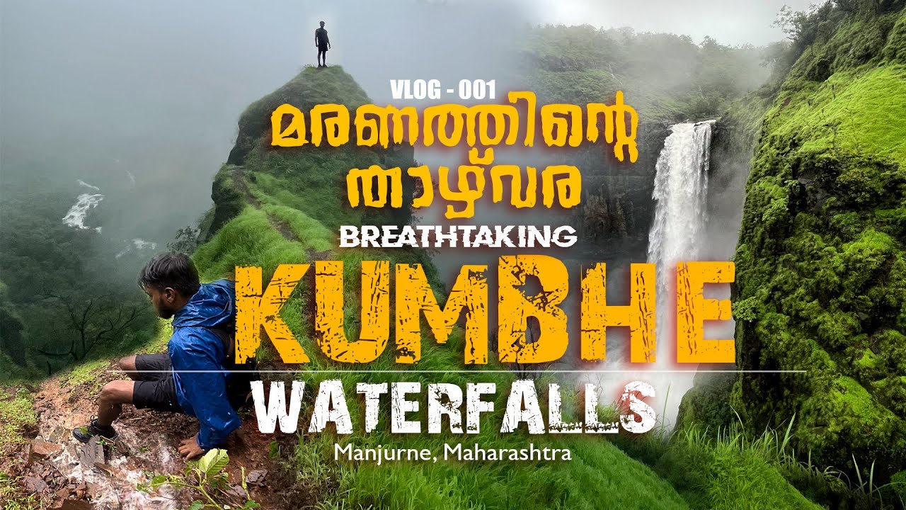 001 മരണത്തിന്റെ താഴ്വര - THE BREATHTAKING HIKE - KUMBHE WATERFALLS, MAHARASHTRA - MALAYALAM