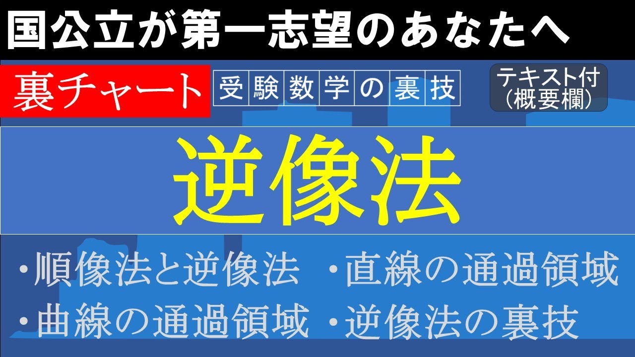 国公立 2次試験対策 数学 逆像法　20分で基本から応用までマスターできます
