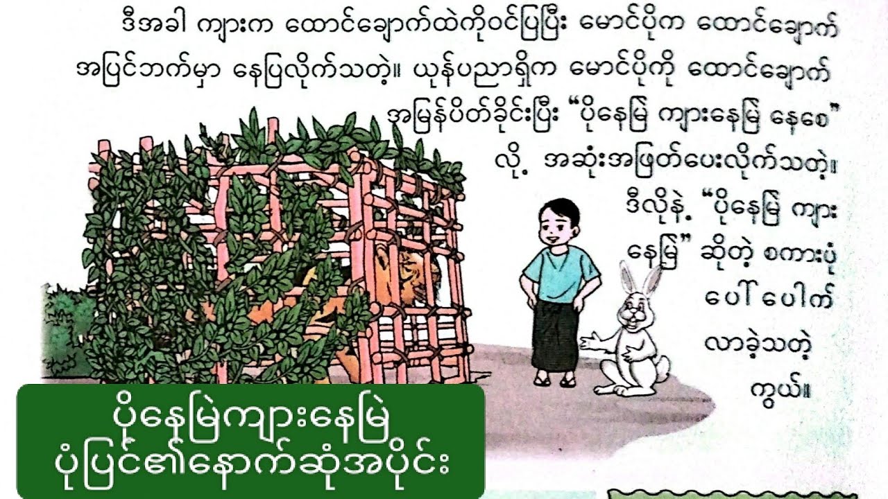 New Grade -3, Burmese,အခန်း-၃,ပိုနေမြဲကျားနေမြဲ၊Part-3
