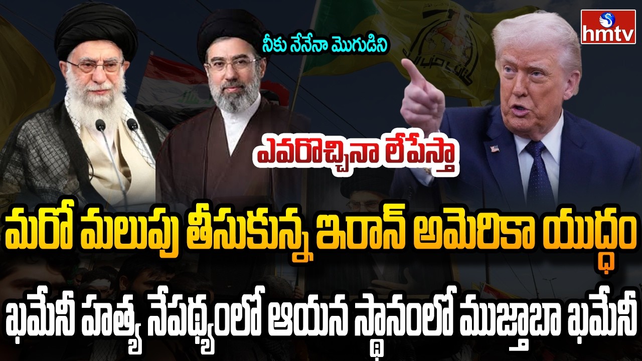 Burning Topic : యుద్ధం సమయంలో ఇరాన్ కీలక నిర్ణయం | hmtv