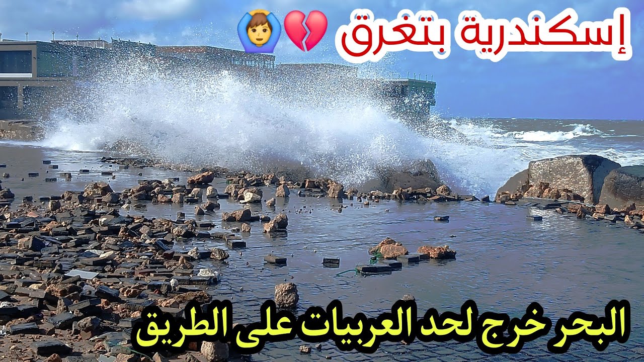 إسكندرية غرقت مع اول نوة البحر طلع على الطريق وارتفاع الموجة 6 متر ربنا يستر من اللى جاى #اسكندرية 