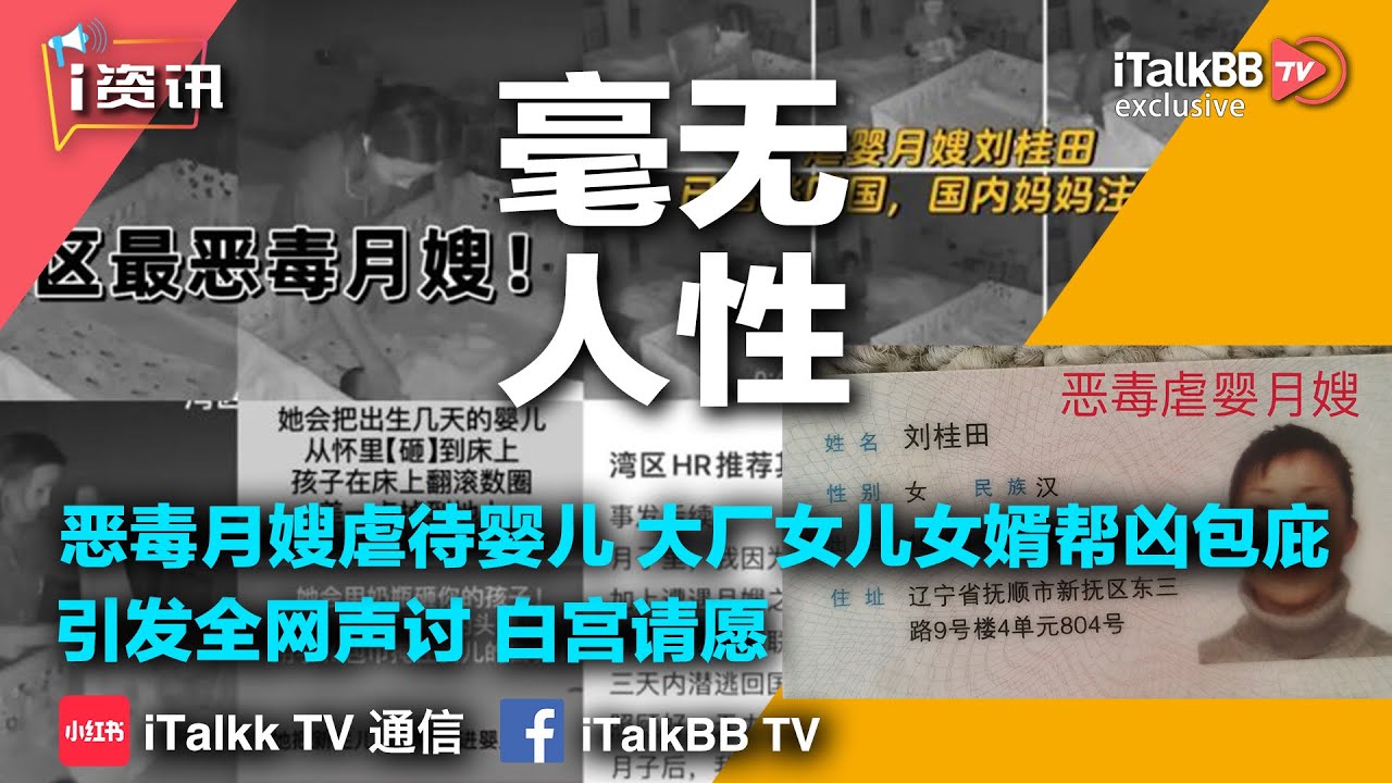 毫无人性！湾区恶毒月嫂虐待新生儿 大厂女儿女婿帮凶包庇！引发全网声讨 白宫请愿！