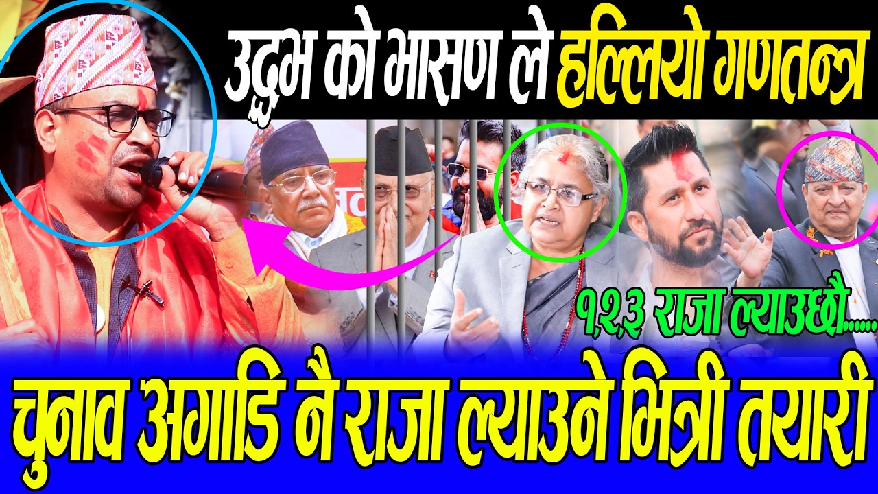उद्धभ भेटुवाल को डरलाग्दो भासण ले हल्लियो गणतन्त्र,चुनाव अगाडिनै खतरा खेल,भ्रष्ट गरे एक एक पर्दाफास