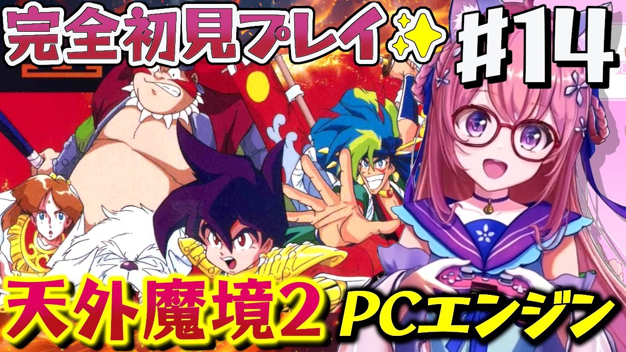 #１４【天外魔境Ⅱ 卍MARU 】淡路島から.ᐟ PCエンジンに魅了されたVtuberが遂に実機で傑作RPGデビュー！　完全初見【朝美しるこ】