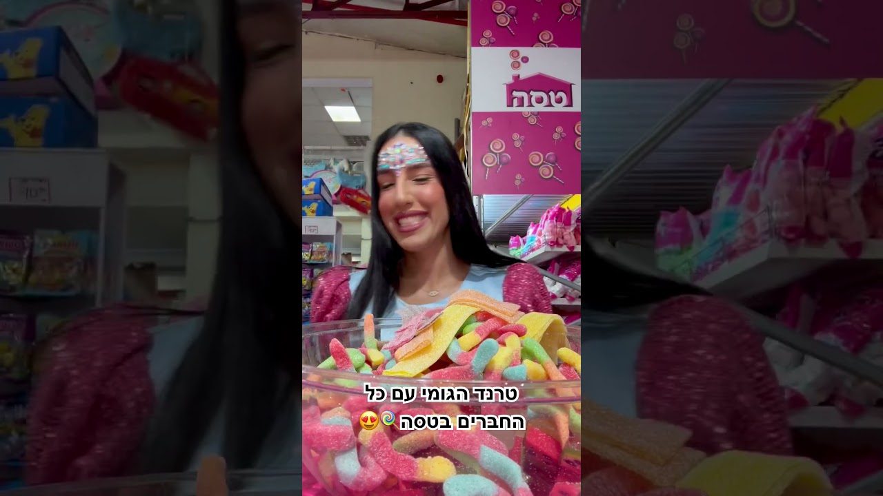 מי הביא את הגומי הכי טעים? #מלךהגומי #גומי #טסה #ממתקים #אורןלהב