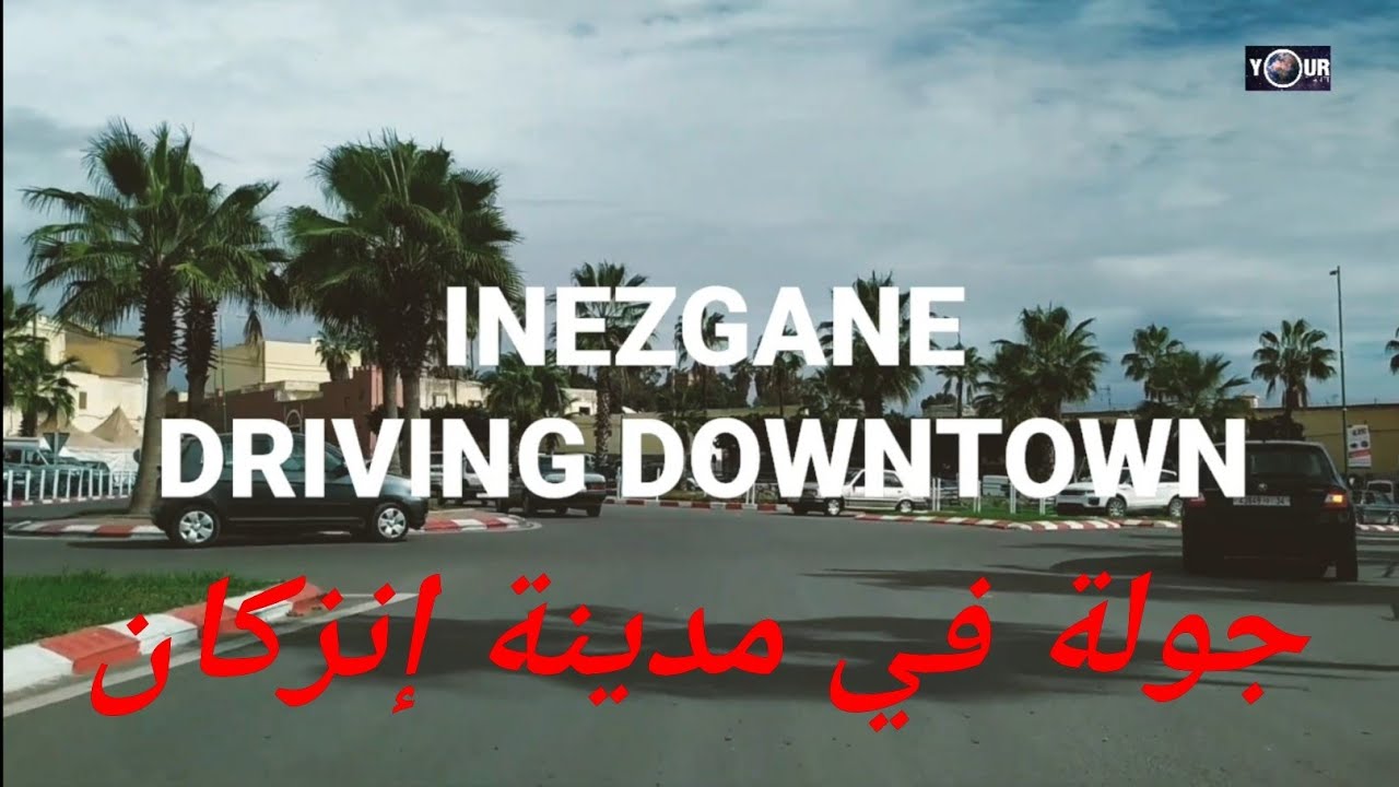 INEZGANE DRIVING DOWNTOWN جولة في مدينة إنزكان