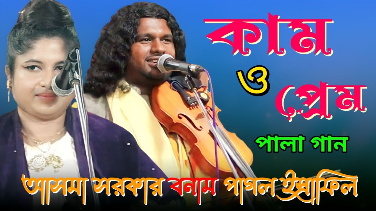 কাম এবং প্রেম পালা গান | পাগল ইস্রাফিল বনাম আসমা সরকার | Kam An Prem Pala Gaan ||