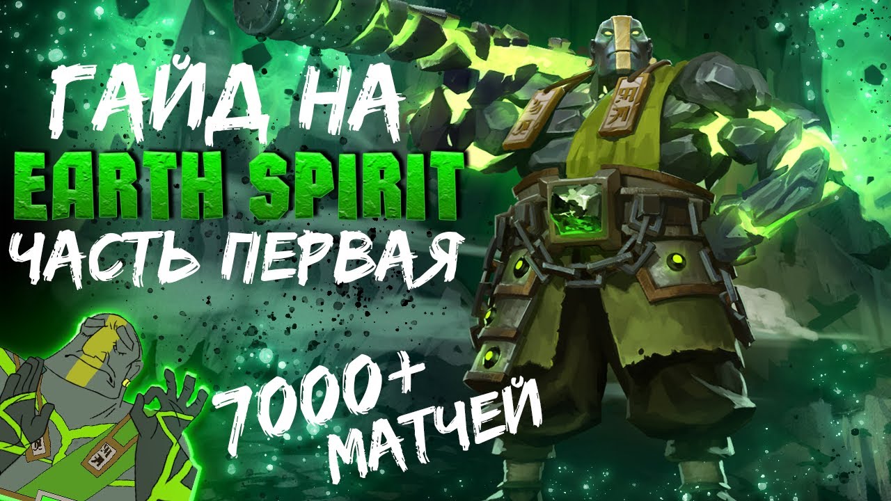 ГАЙД НА EARTH SPIRIT - Keemerah Сыграл Более 7000 Игр на Земле. Делюсь Опытом. Часть 1
