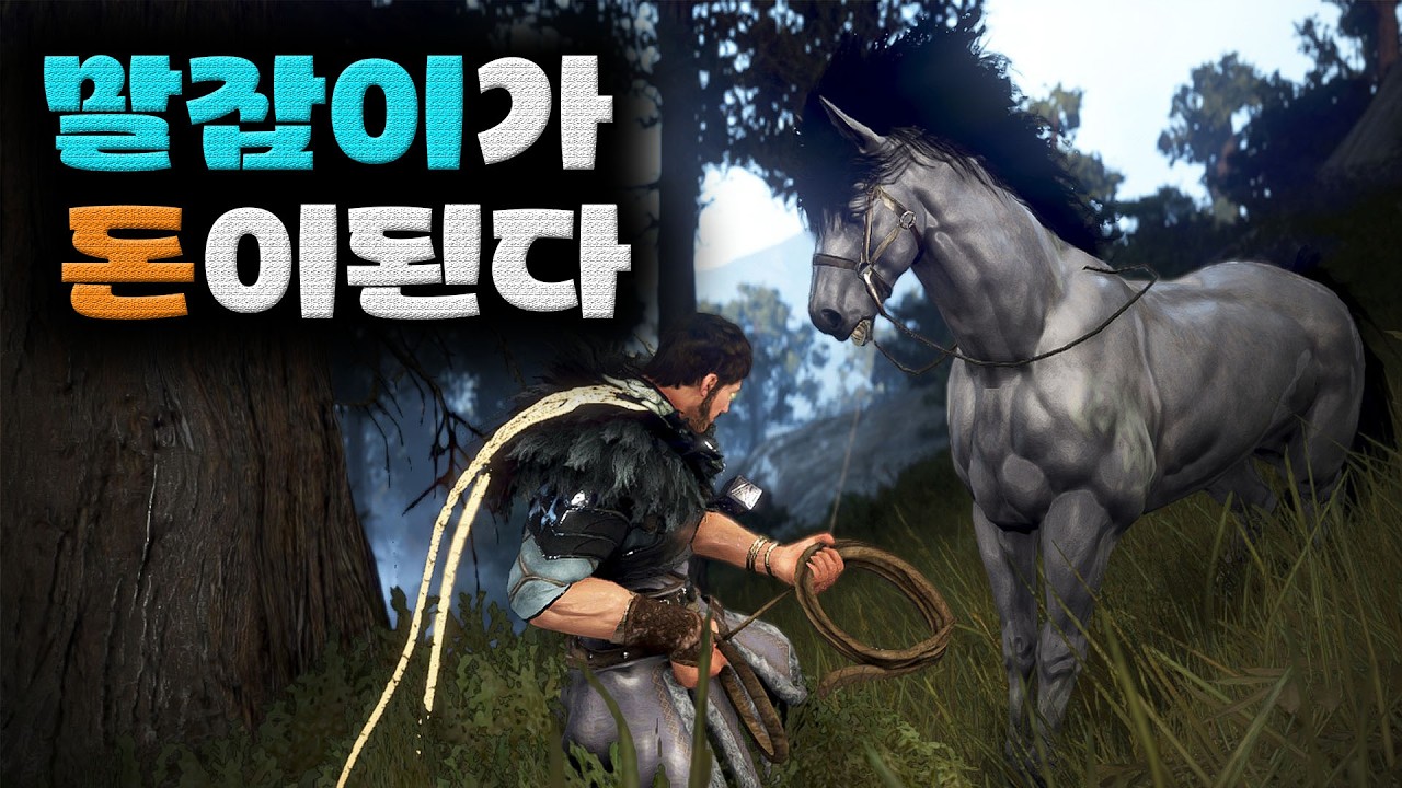 검은사막(BDO) 말잡이로 돈버는 방법. (수익 상향된 조련)