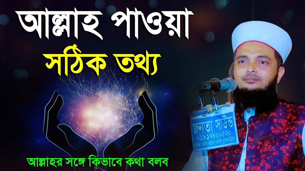 আল্লাহ পাওয়া সঠিক তথ্য | আল্লামা ড. মাছুম বাকীবিল্লাহ কাদেরী | Machum Bakibillah Quadri