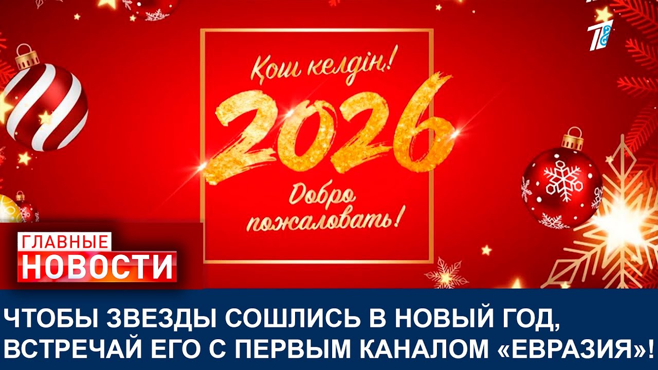 ЧТОБЫ ЗВЕЗДЫ СОШЛИСЬ В НОВЫЙ ГОД, ВСТРЕЧАЙ ЕГО С ПЕРВЫМ КАНАЛОМ &laquo;ЕВРАЗИЯ&raquo;!