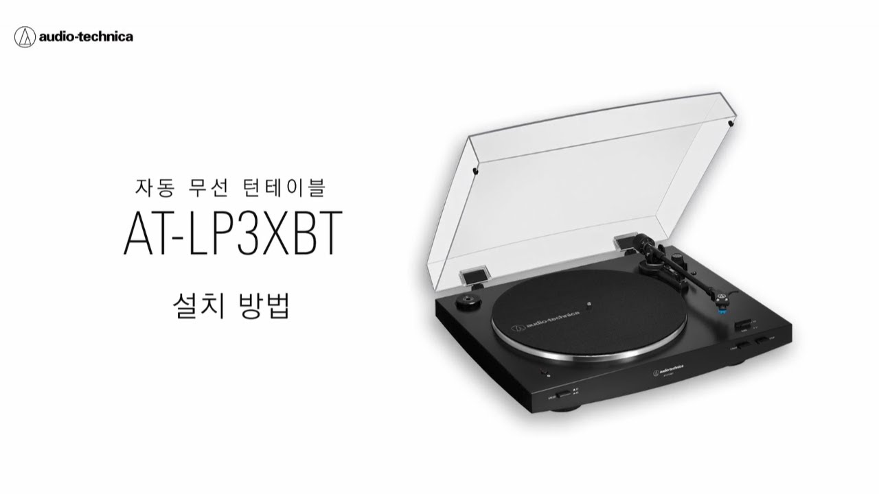 AT-LP3XBT 전자동 무선 턴테이블
