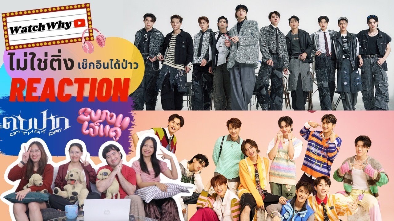 วอดวาย ไม่ใช่ติ่งฯ EP.723 | Reaction PROXIE x NEW COUNTRY - ตบปาก + รบกวนเอ็นดู | MV (Special Ver.)