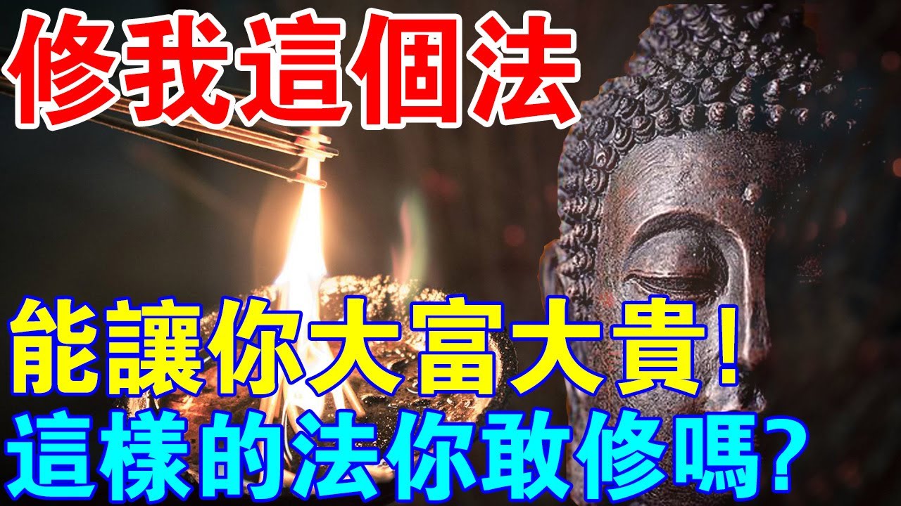 修我這個法，能讓你大富大貴！但...這樣的法你敢修嗎？