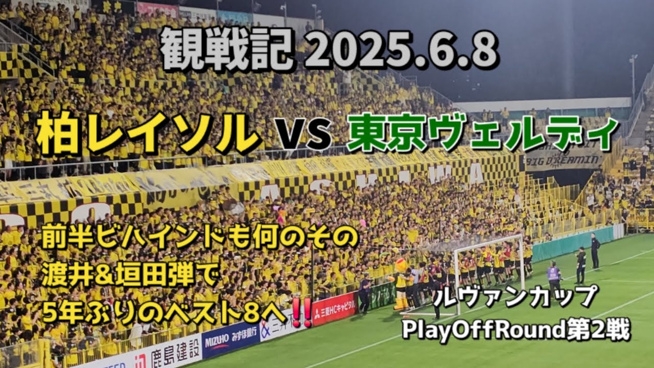 【柏レイソル】観戦記 2025.6.8 JリーグYBCルヴァンカップ PlayOffRound 第2戦 vs東京ヴェルディ戦－前半ビハインドも何のその　渡井&垣田弾で5年ぶりのベスト8へ‼️－