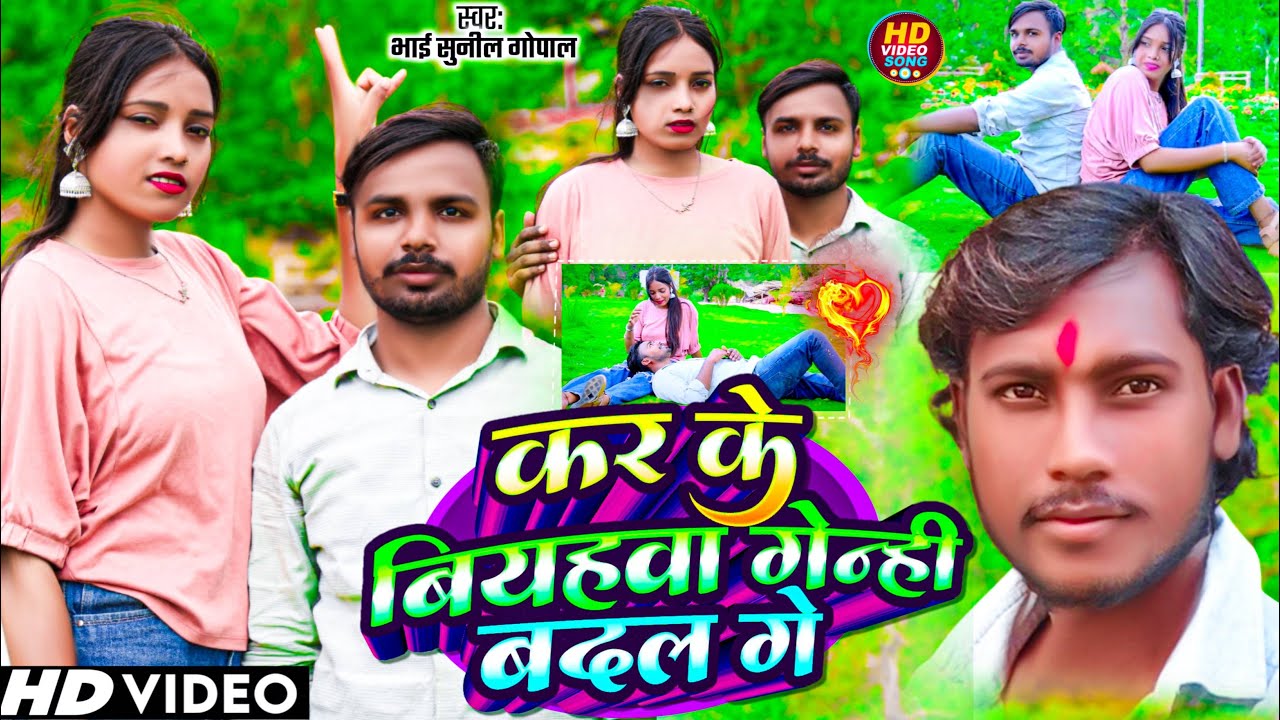 #Video | कर के बियहवा गेन्ही बदल गे | #Gopal Mahoday का एक और दर्दभरा गीत | #Magahi Sad Song 2025