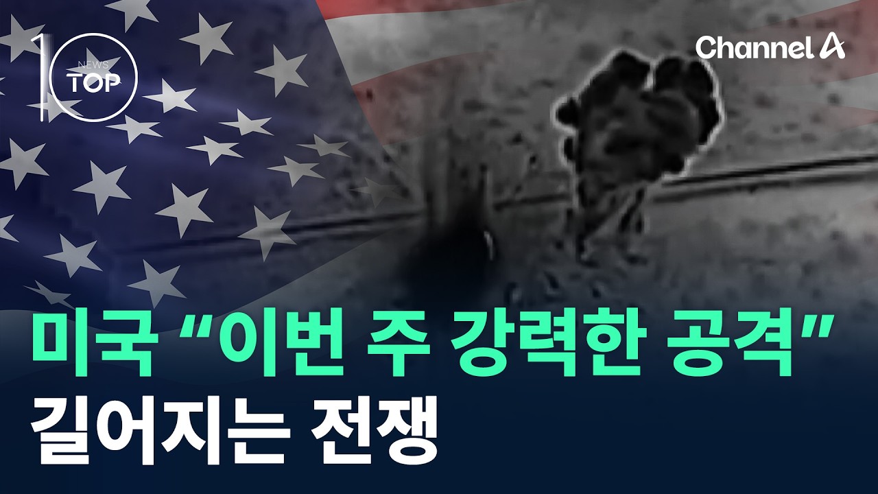 미국 “이번 주 강력한 공격”…길어지는 전쟁 / 채널A / 뉴스TOP 10