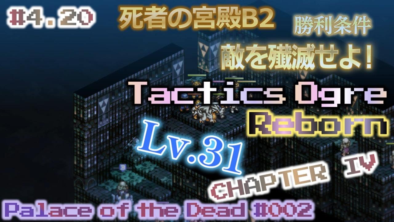 #4.20 死者の宮殿Ｂ２ 敵を殲滅せよ！ Palace of the Dead #002 タクティクスオウガ リボーン【実況なし、ネタバレあり】Tactics Ogre Reborn
