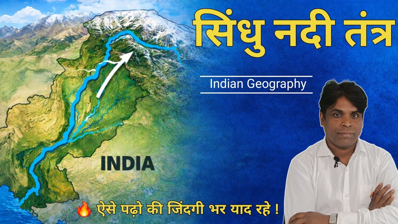 सिंधु नदी तंत्र एक बार में समझ लो | Indian Geography | कभी नहीं भूलोगे! 