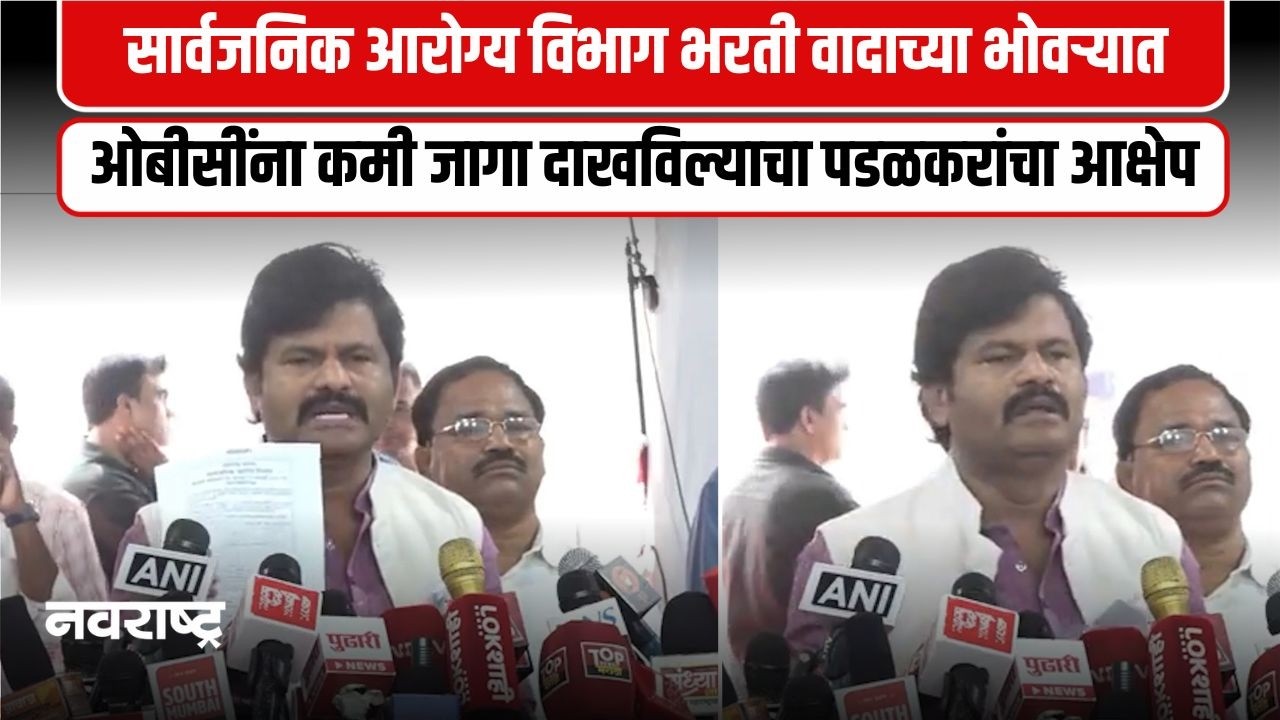 आरोग्य विभाग भरतीतील बिंदुनामावलीवर गोपीचंद पडळकर यांचा सवाल | Navarashtra
