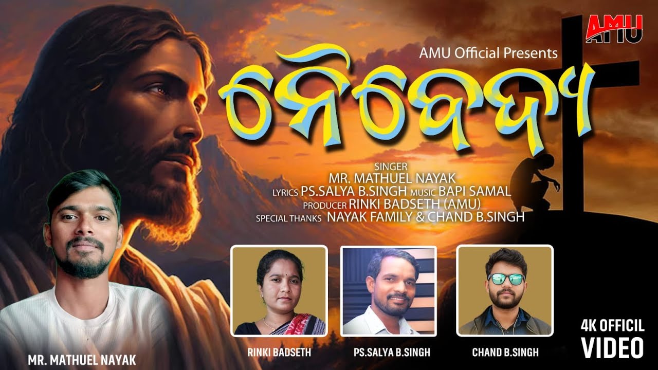 ନୈବେଦ୍ୟ || NAIBEDYA || NEW ODIA CHRISTIAN SONG || MATHUEL NAYAK || AMU OFFICIAL PRESENTS.