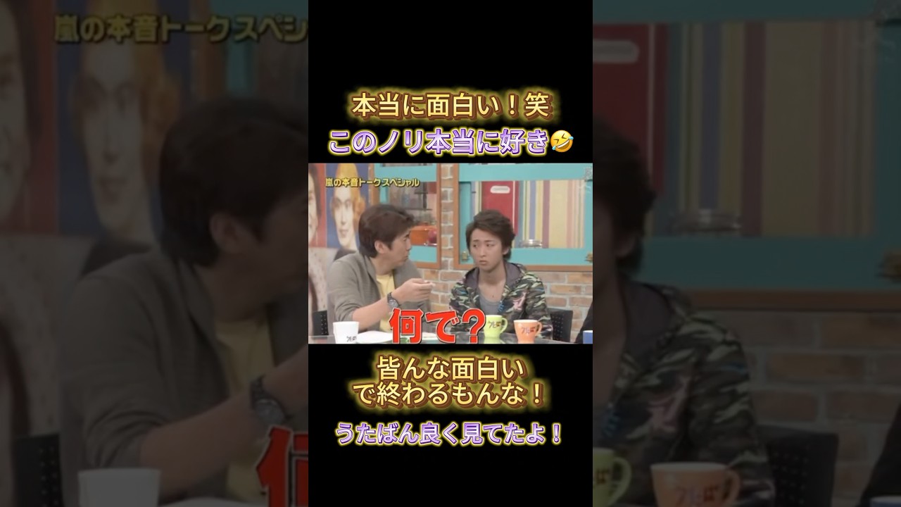 久々のバラエティー動画！！笑これ懐かしすぎるこれ‼️#うたばん #石橋貴明 #中居正広 #嵐 #大野智 #相葉雅紀 #松本潤 #二宮和也 #櫻井翔 #喧嘩 笑