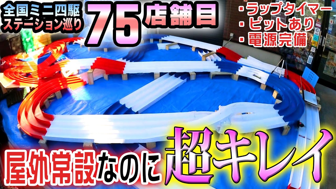 【ミニ四駆】屋外設置なのに超キレイなミニ四駆コース　#ミニ四駆 #mini4wd #ハイパーダッシュ基地