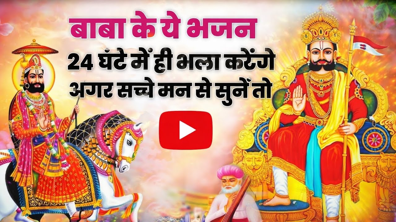 बाबा का यह भजन अगर आप सुन लोगे तो आपकी हर मनोकामना पूरी होगी बाबा रामदेव जी का पुराना देसीभजन