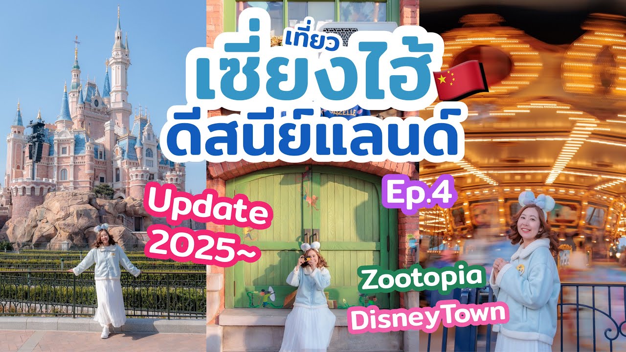 เที่ยวจีน รีวิว เซี่ยงไฮ้ดิสนีย์แลนด์  อัปเดต ปี 2025 โซนใหม่ zootopia พากิน พาดู เครื่องเล่นต่างๆ