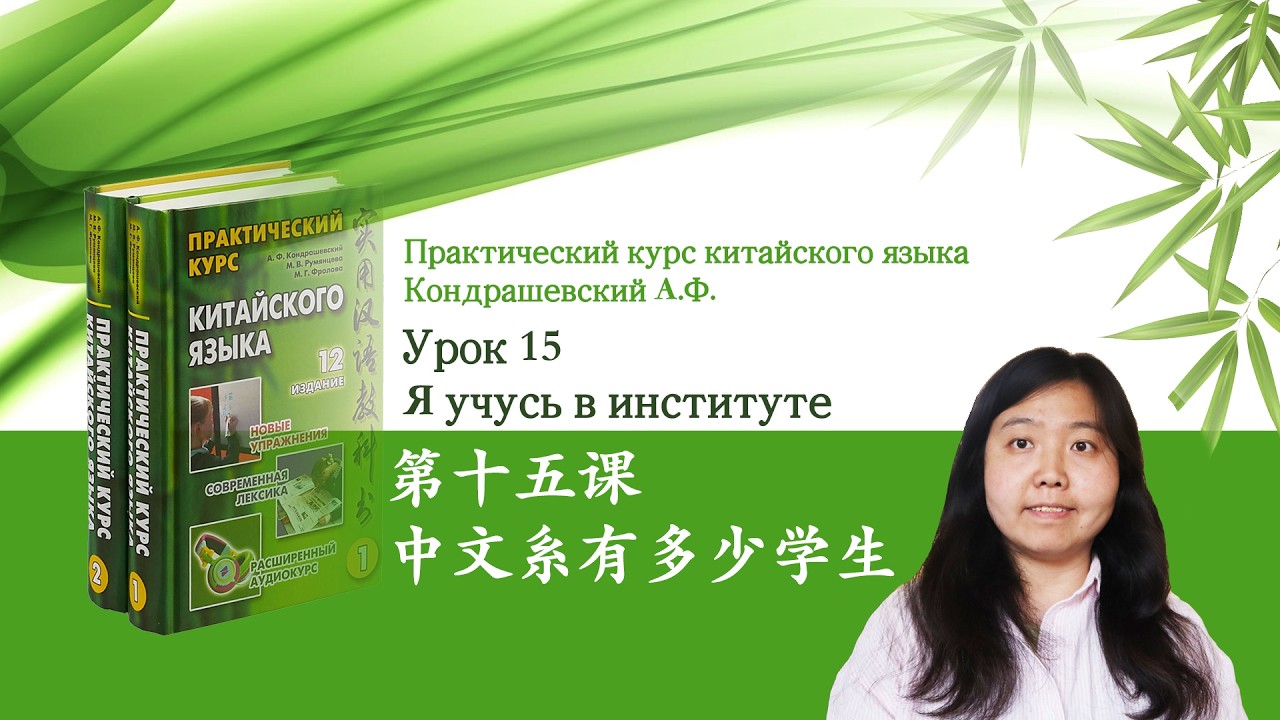 Практический курс китайского языка Кондрашевский А.Ф. том 1| Урок 15 Я учусь в институте