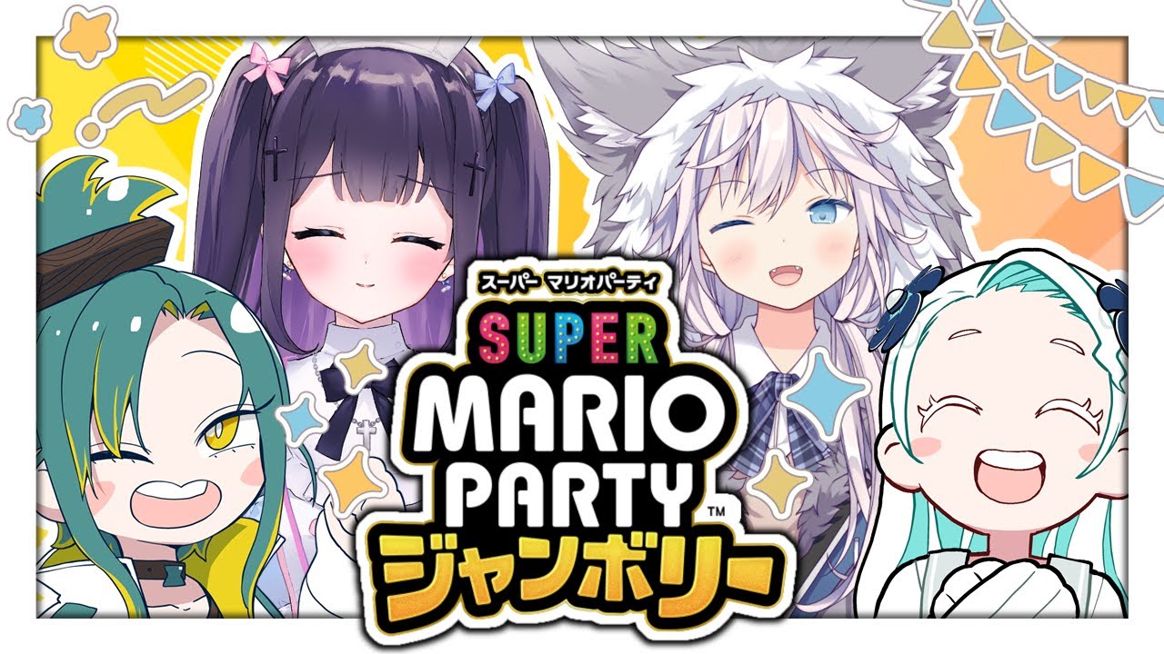 女4人でワイワイがやがやスーパー マリオパーティ ジャンボリーコラボ！【羽渦ミウネル／植峰ノルジュ／銀灰まお／叶望ゆゆ】