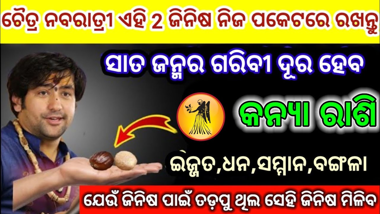 କନ୍ୟା ରାଶି ଏହି 2 ଜିନିଷ ପାଖରେ ରଖନ୍ତୁ | kanya Rashi 2026 odia  ♍virgo 2026 odia rashifala #kanyaarashi