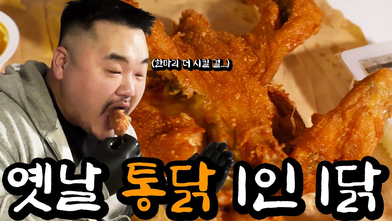 옛날 통닭 먹방: 한 입에 담긴 추억의 맛 (아버지가 사오셨던 노랑 봉투 속 통닭의 추억 한 마리)