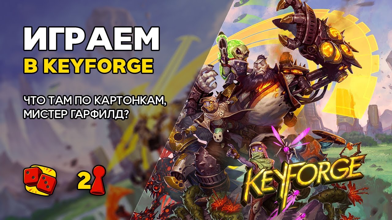 KeyForge - куём ключи в Уникальной карточной игре от Ричарда Гарфилда - ИГРАЕМ на 