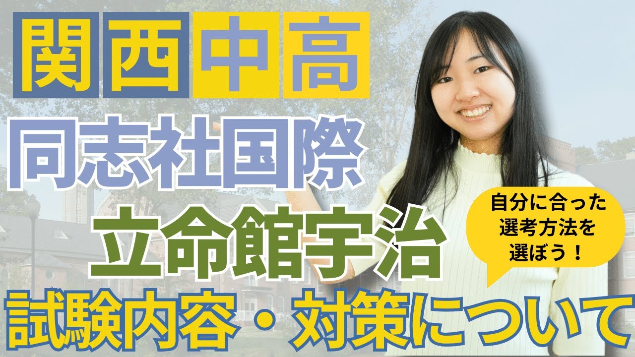 【同国・立命】自分にピッタリの試験選び＆戦略【TCK Webinarと一緒に学ぼう】