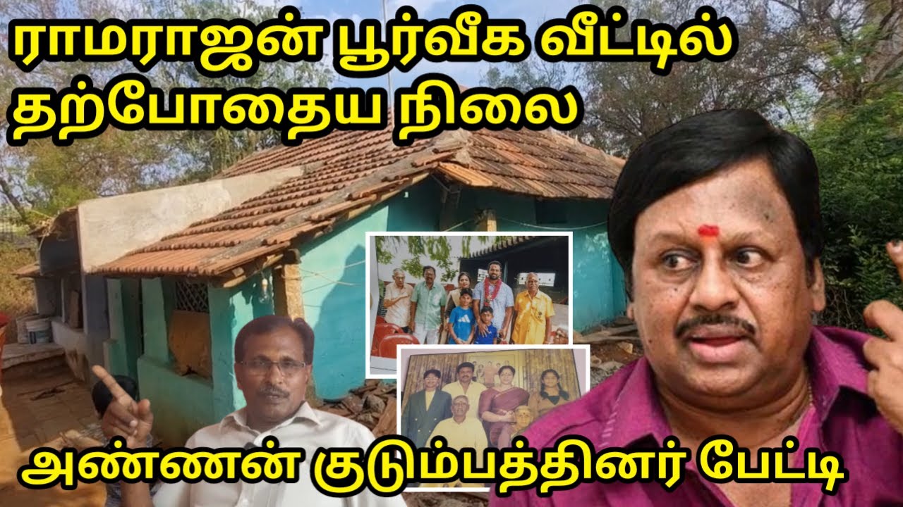 ராமராஜனின் பூர்வீக வீட்டை உள்ளே சென்று பார்ப்போம்