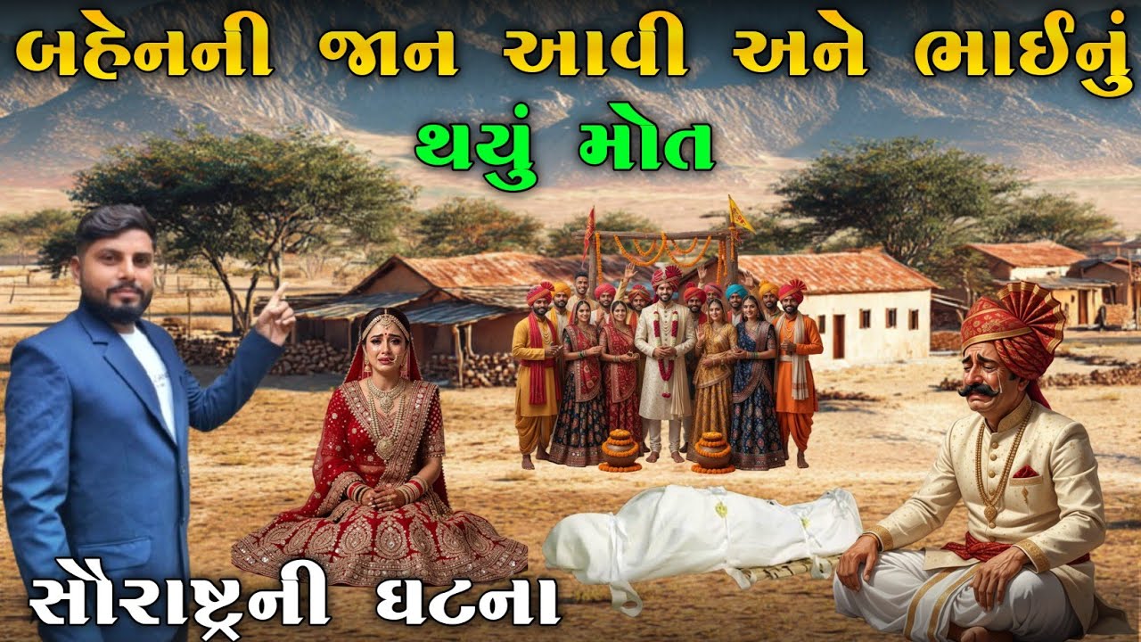 બહેનની જાન આવી અને ભાઈ નું થયું મોત | સૌરાષ્ટ્રની ઘટના | Satya ghatna | KB siddhpur|
