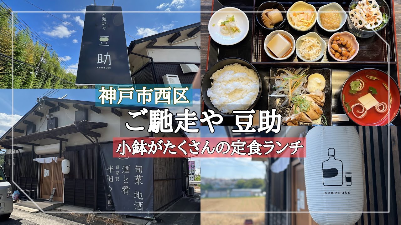 【神戸市西区】小鉢がたくさんの定食ランチ/種類豊富な定食メニュー/半田めんも人気/田園地帯の人気和食屋さん
