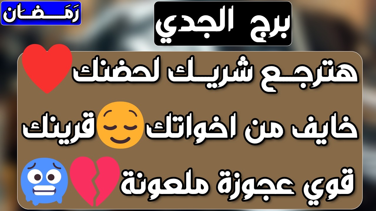 برج الجدي ♑️ أهم التوقعات مصيبة لشخص آذاك وسحر ينقلب على صاحبه🤲🏻ابشر بفرحة طال انتظارها❤️حركة مالية