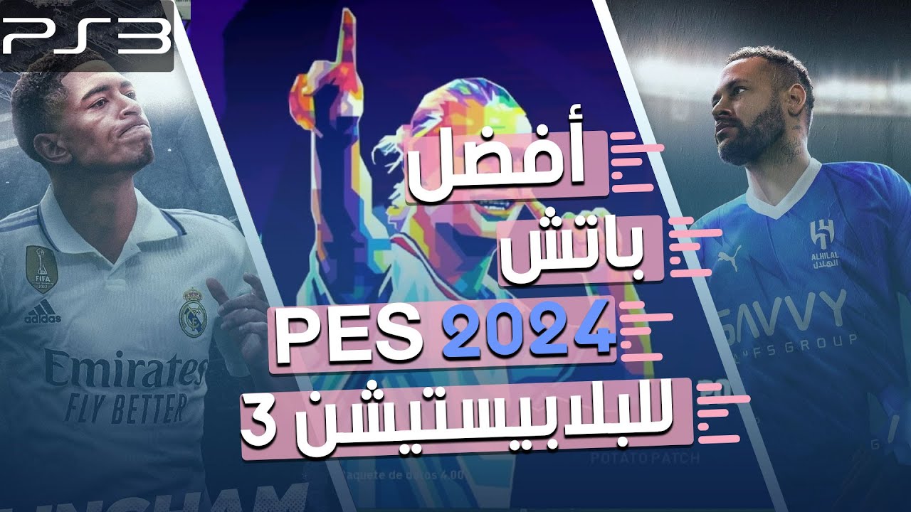 eFootball 2024 PS3 | باتش تحويل بيس 2018 الى بيس  بأخر الإنتقالات 2024